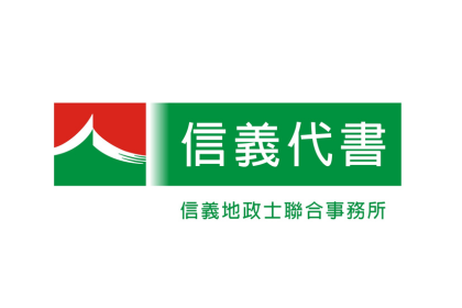 信義地政士聯合事務所