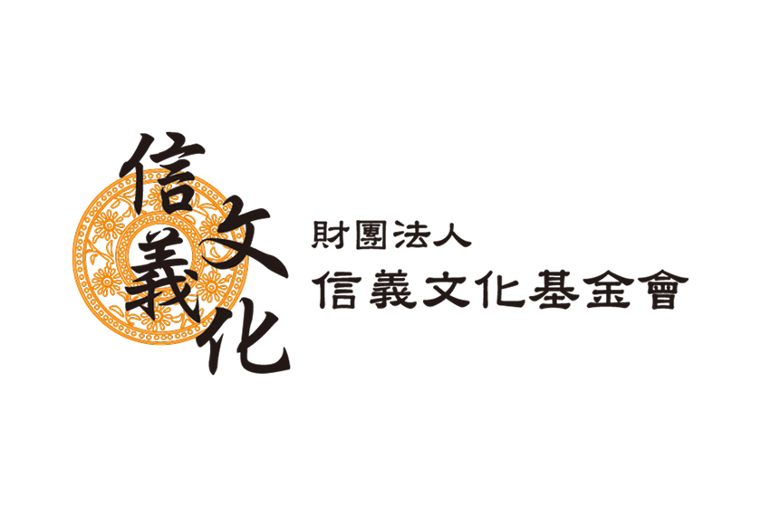 財團法人信義文化基金會