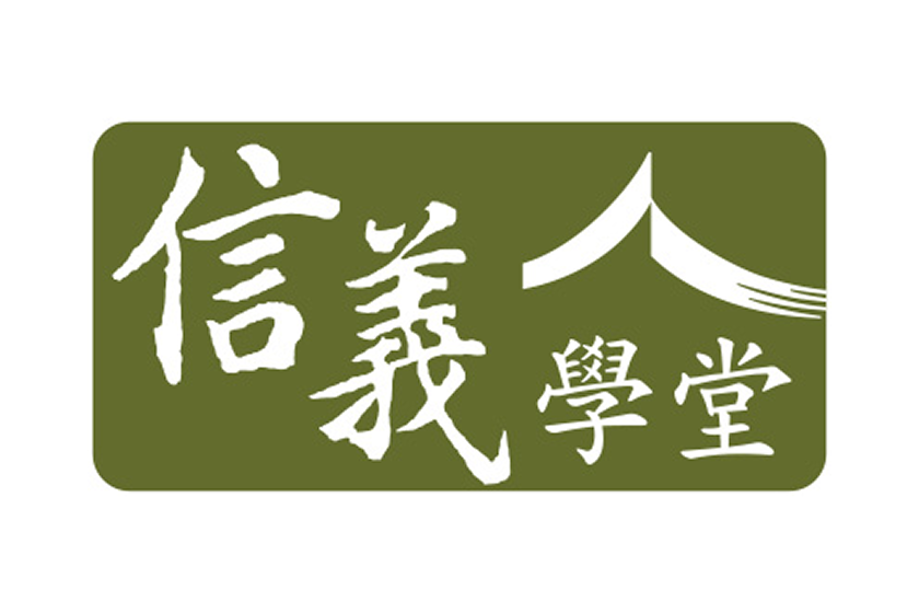 信義學堂