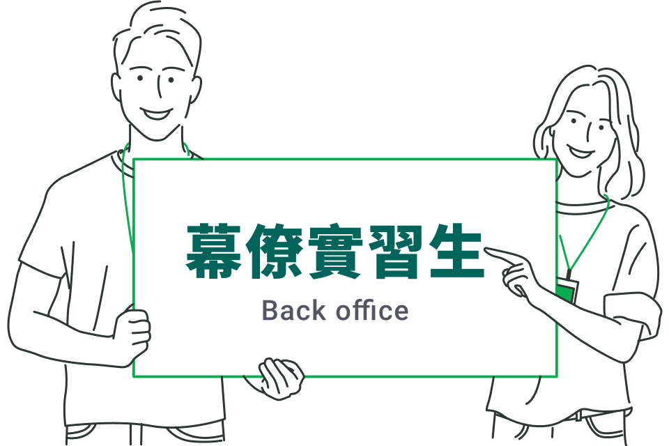 幕僚實習生_web.png