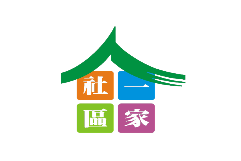 社區一家